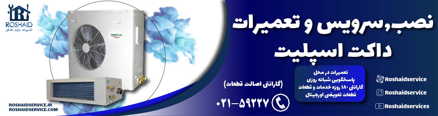 تعمیر داکت اسپلیت